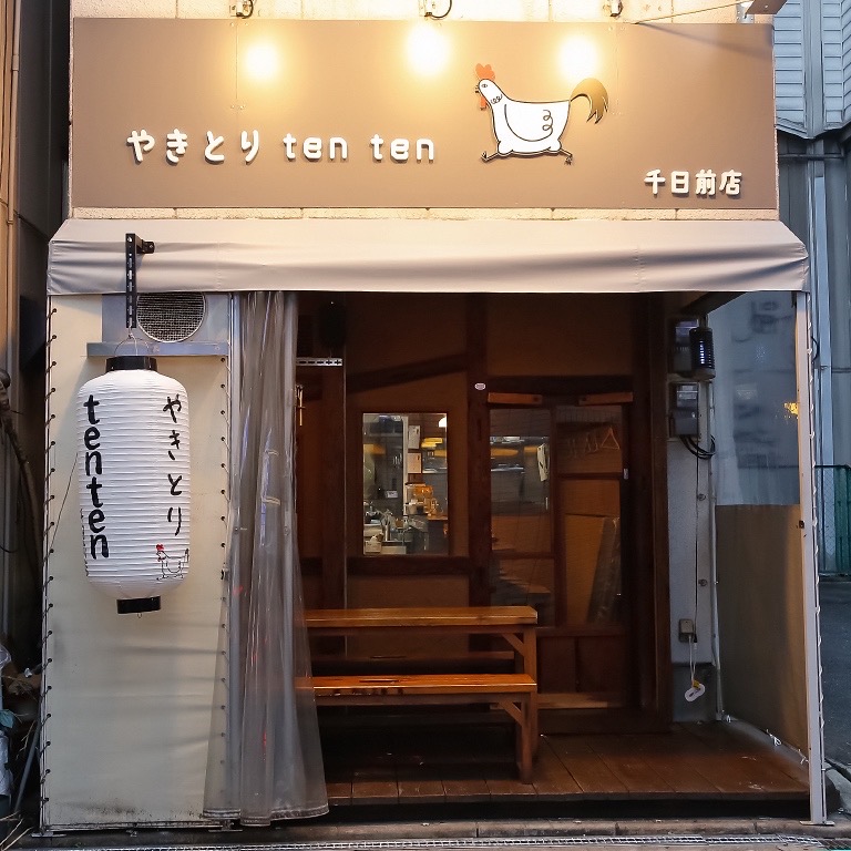 やきとり tenten 千日前 外観